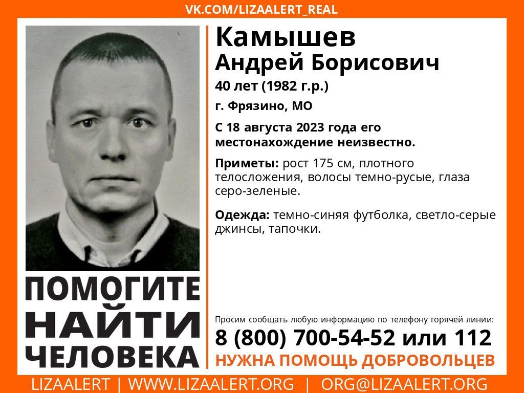 Внимание! Помогите найти человека!
Пропал #Камышев Андрей Борисович, 40 лет, #Фрязино, МО
