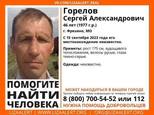 Внимание! Помогите найти человека!nПропал #Горелов Сергей Александрович, 46 лет, г