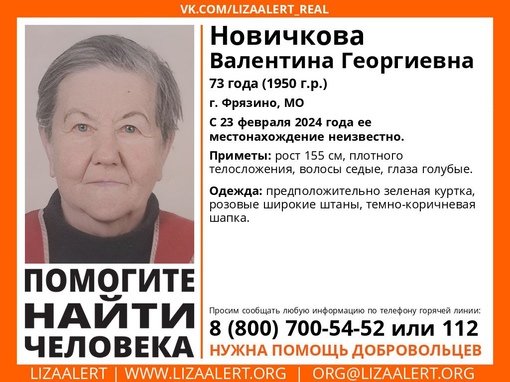 Внимание! Помогите найти человека!nПропала #Новичкова Валентина Георгиевна, 73 года, г